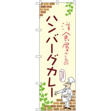 画像1: のぼり ハンバーグカレー 53787 (1)