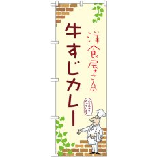 画像1: のぼり 牛すじカレー 53790 (1)