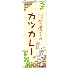 画像1: のぼり カツカレー 53793 (1)