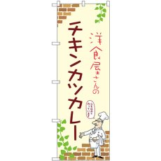 画像1: のぼり チキンカツカレー 53796 (1)