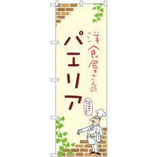 画像1: のぼり パエリア 53799 (1)