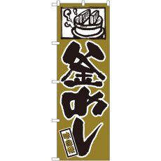 画像1: のぼり 釜めし 538 (1)