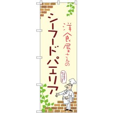 画像1: のぼり シーフードパエリア 53802 (1)