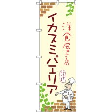 画像1: のぼり イカスミパエリア 53805 (1)