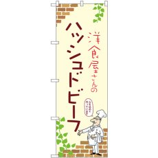 画像1: のぼり ハッシュドビーフ 53808 (1)