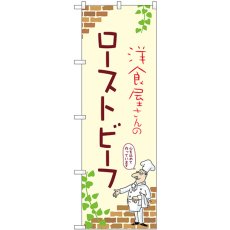 画像1: のぼり ローストビーフ 53811 (1)