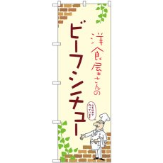 画像1: のぼり ビーフシチュー 53814 (1)