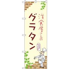 画像1: のぼり グラタン 53817 (1)