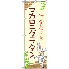 画像1: のぼり マカロニグラタン 53820 (1)