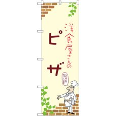 画像1: のぼり ピザ 53826 (1)