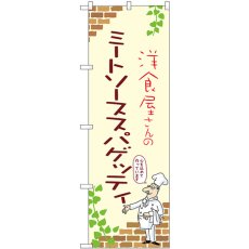 画像1: のぼり ミートソーススパゲッティ 53835 (1)