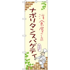 画像1: のぼり ナポリタンスパゲティ 53838 (1)