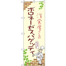 画像1: のぼり ボロネーゼスパゲッティ 53841 (1)