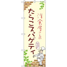 画像1: のぼり たらこスパゲティ 53844 (1)