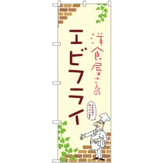 画像1: のぼり エビフライ 53847 (1)