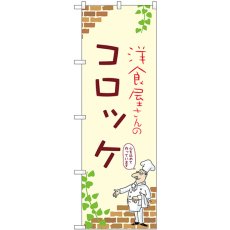 画像1: のぼり コロッケ 53853 (1)