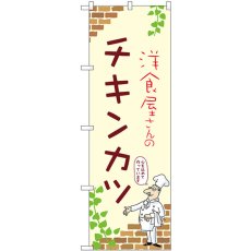 画像1: のぼり チキンカツ 53862 (1)