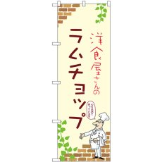 画像1: のぼり ラムチョップ 53874 (1)