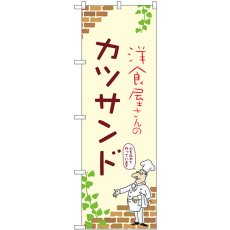 画像1: のぼり カツサンド 53886 (1)