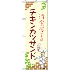 画像1: のぼり チキンカツサンド 53889 (1)