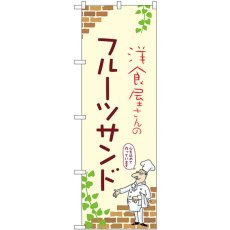 画像1: のぼり フルーツサンド 53898 (1)