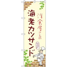 画像1: のぼり 海老カツサンド 53904 (1)