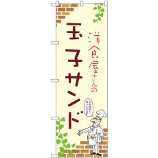 画像1: のぼり 玉子サンド 53907 (1)