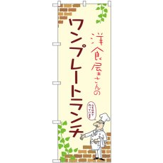 画像1: のぼり ワンプレートランチ 53910 (1)