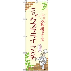 画像1: のぼり ミックスフライランチ 53913 (1)