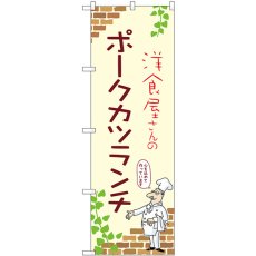 画像1: のぼり ポークカツランチ 53916 (1)