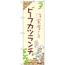 画像1: のぼり ビーフカツランチ 53919 (1)