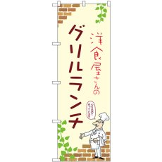 画像1: のぼり グリルランチ 53925 (1)