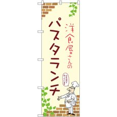 画像1: のぼり パスタランチ 53928 (1)