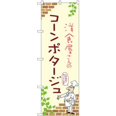 画像1: のぼり コーンポタージュ 53934 (1)