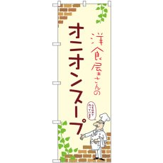 画像1: のぼり オニオンスープ 53940 (1)