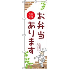 画像1: のぼり お弁当あります 53952 (1)