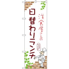 画像1: のぼり 日替わりランチ 53955 (1)