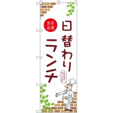 画像1: のぼり 日替わりランチ 当店自慢 53958 (1)