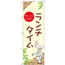 画像1: のぼり ランチタイム 53973 (1)