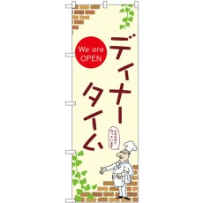 画像1: のぼり ディナータイム 53979 (1)