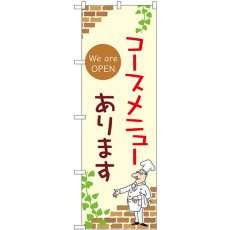 画像1: のぼり コースメニューあります 53985 (1)