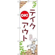 画像1: のぼり テイクアウトＯＫ 53988 (1)