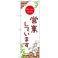 画像1: のぼり 営業しています 54003 (1)