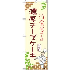 画像1: のぼり 濃厚チーズケーキ 54012 (1)