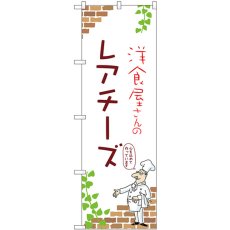 画像1: のぼり レアチーズ 54015 (1)