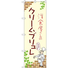 画像1: のぼり クリームブリュレ 54018 (1)