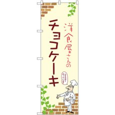 画像1: のぼり チョコケーキ 54021 (1)