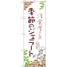 画像1: のぼり 季節のジェラート 54039 (1)