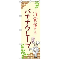 画像1: のぼり バナナクレープ 54042 (1)