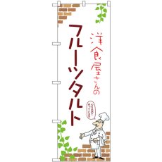 画像1: のぼり フルーツタルト 54045 (1)